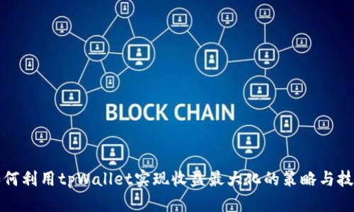 如何利用tpWallet实现收益最大化的策略与技巧