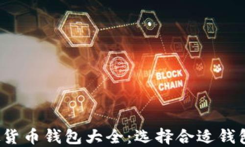 
2023年虚拟货币钱包大全：选择合适钱包的终极指南