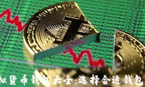 
2023年虚拟货币钱包大全：选择合适钱包的终极指南