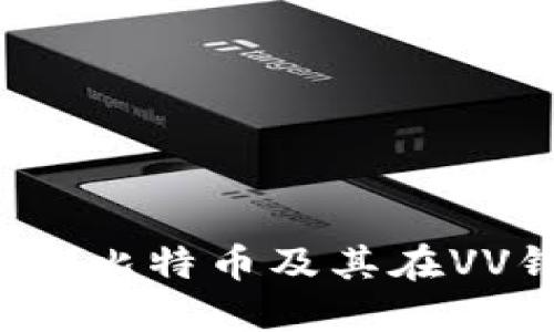 VV钱包：什么是比特币及其在VV钱包中的应用