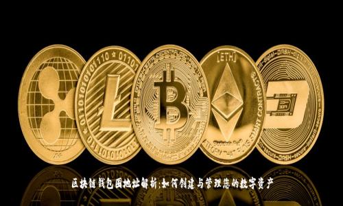 区块链钱包圈地址解析：如何创建与管理您的数字资产