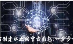   如何创建以太坊官方钱包