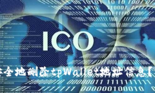 : 如何安全地删除tpWallet地址信息？详细指南