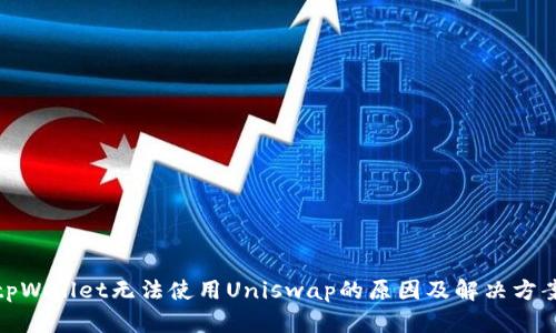 tpWallet无法使用Uniswap的原因及解决方案