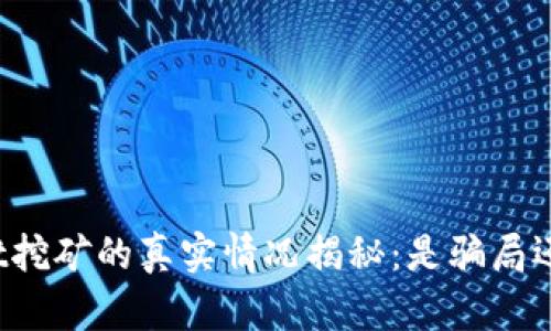 tpWallet挖矿的真实情况揭秘：是骗局还是机会？
