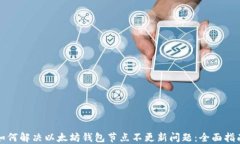 如何解决以太坊钱包节点