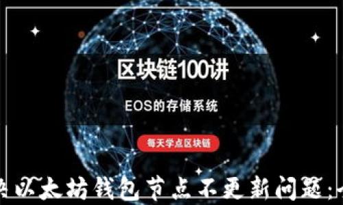 
如何解决以太坊钱包节点不更新问题：全面指南