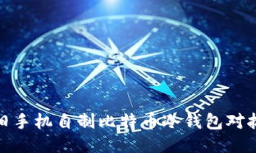 如何利用旧手机自制比特币冷钱包对抗网络风险