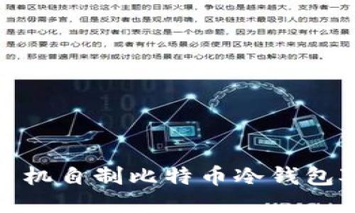 如何利用旧手机自制比特币冷钱包对抗网络风险