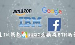 如何通过IM钱包将USDT兑换