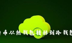 如何将比特币从热钱包转