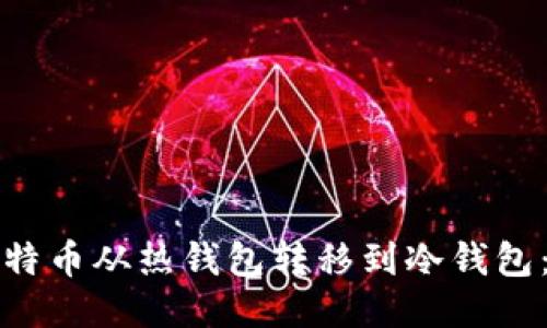 如何将比特币从热钱包转移到冷钱包：全面指南