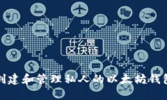 如何创建和管理私人的以