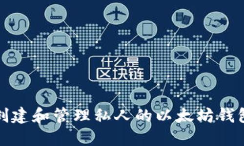 如何创建和管理私人的以太坊钱包地址