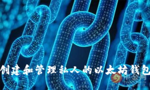 如何创建和管理私人的以太坊钱包地址