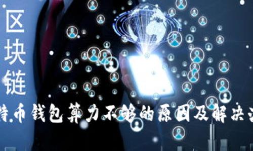 比特币钱包算力不够的原因及解决办法