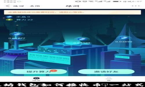 
以太坊钱包如何接收币：一站式指南