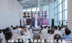 以太坊钱包如何接收币：