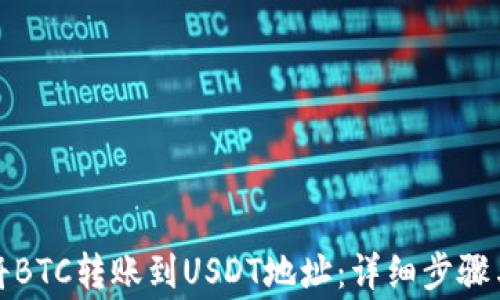
如何正确将BTC转账到USDT地址：详细步骤与注意事项
