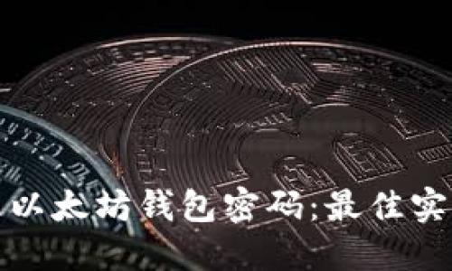 如何实时管理以太坊钱包密码：最佳实践与安全策略