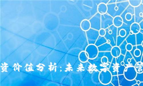 tpWallet投资价值分析：未来数字资产管理的新选择