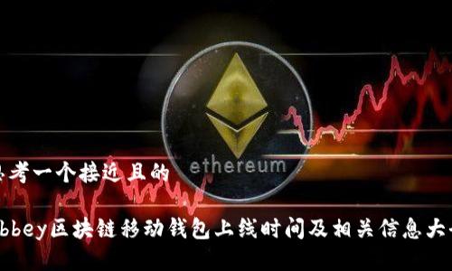思考一个接近且的

Abbey区块链移动钱包上线时间及相关信息大全