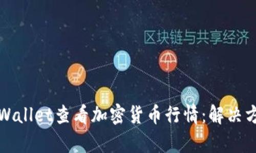 如何在tpWallet查看加密货币行情：解决方案与技巧