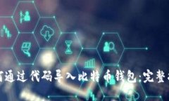 如何通过代码导入比特币