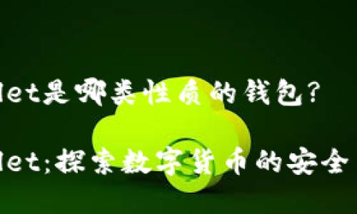 tpWallet是哪类性质的钱包?

tpWallet：探索数字货币的安全与便捷
