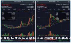 小狐狸钱包如何添加币安