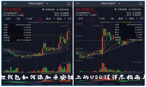 小狐狸钱包如何添加币安链上的USDT？详尽指南与技巧