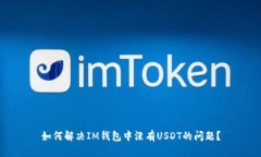 如何解决IM钱包中没有US