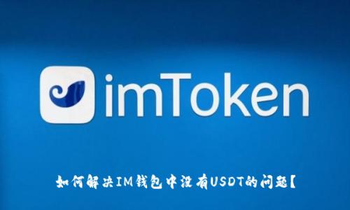 如何解决IM钱包中没有USDT的问题？