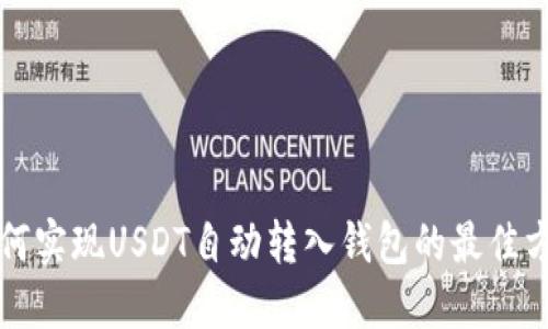 如何实现USDT自动转入钱包的最佳方法