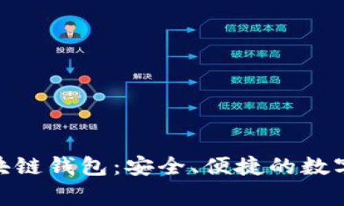 Stargazer区块链钱包：安全、便捷的数字资产管理选择