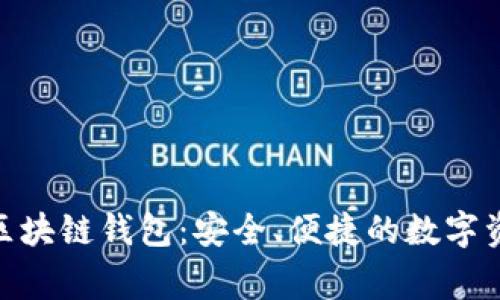 Stargazer区块链钱包：安全、便捷的数字资产管理选择