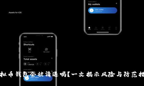 虚拟币钱包会被清退吗？一文揭示风险与防范措施