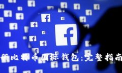如何注册比特币国际钱包