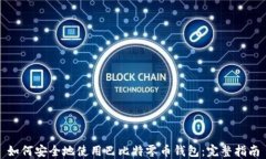 如何安全地使用巴比特零