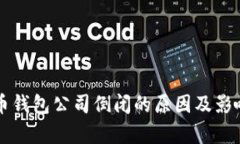 比特币钱包公司倒闭的原