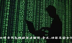 比特币钱包地址深度解析