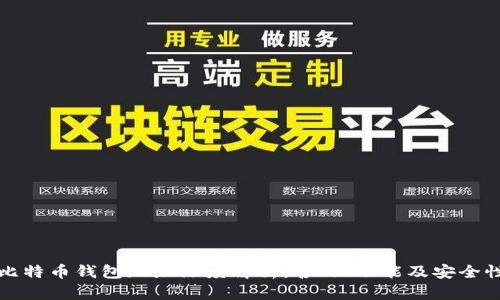 比特币钱包地址深度解析：含义、功能及安全性