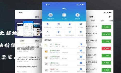 
《电脑版tpWallet：全面解析及使用指南》

tpWallet, 电脑版钱包, 加密货币, 区块链技术/guanjianci

## 内容主体大纲

1. **引言**
   - 介绍tpWallet及其重要性
   - 电脑版tpWallet的概念

2. **什么是tpWallet？**
   - tpWallet的定义
   - tpWallet的背景和发展历史

3. **电脑版tpWallet的特性**
   - 界面设计
   - 主要功能
   - 安全性

4. **如何下载与安装电脑版tpWallet？**
   - 系统要求
   - 下载步骤
   - 安装过程

5. **电脑版tpWallet的使用技巧**
   - 账户创建与备份
   - 如何导入或导出钱包
   - 进行交易的步骤

6. **常见问题（FAQ）**
   - 使用过程中遇到的常见问题及解决方案

7. **未来展望**
   - tpWallet的未来发展方向
   - 对区块链钱包市场的影响

8. **结语**
   - 总结电脑版tpWallet的重要性
   - 鼓励用户积极尝试


## 内容主体

### 引言

随着区块链技术的迅猛发展，加密货币逐渐走入了大众的视野。在这一领域中，钱包作为用户管理和存储数字资产的重要工具，显得尤为重要。tpWallet作为一款功能强大的加密货币钱包，受到了广泛的关注。特别是其电脑版版本，不仅提供了方便的使用环境，还有许多功能供用户探索和使用。在本文中，我们将全面解析电脑版tpWallet，包括其特性、使用方法以及未来展望。

### 什么是tpWallet？

tpWallet是一款多功能的加密货币钱包，支持多种主流数字货币的存储和管理。它的初衷是为用户提供一个安全、方便的平台，帮助他们进行数字资产的管理。tpWallet不仅崇尚用户友好的设计理念，还结合了强大的技术支持，为用户提供了安全保障。

tpWallet的背景可以追溯到数字货币发展的初期，随着币种的不断增加和技术的不断发展，tpWallet顺应潮流，逐渐演变为现在的多功能平台。

### 电脑版tpWallet的特性

#### 界面设计

电脑版tpWallet的界面设计简约而不失高效，用户可以很容易地找到所需的功能。主界面包含了钱包余额、最近交易记录、市场价格等重要信息，方便用户查看和管理。

#### 主要功能

它的主要功能包括但不限于资产管理、快速交易、市场分析等。用户不仅可以随时随地进行交易，还有行情查询和资产分析等辅助功能，帮助用户做出更好的投资决策。

#### 安全性

安全性是tpWallet的一大特色。它采用了多重加密技术，确保用户的资产安全。此外，用户的数据和隐私也得到了很好的保护，减少了信息泄露的风险。

### 如何下载与安装电脑版tpWallet？

#### 系统要求

在下载之前，请确保您的电脑符合以下系统要求：Windows 10（64位）或以上版本，至少4GB内存，以及足够的存储空间用于安装和数据存储。

#### 下载步骤

您可以通过官方网站下载电脑版tpWallet。访问官方网站后，点击下载链接，选择适合自己操作系统的版本。

#### 安装过程

下载完成后，双击安装包，按照提示进行安装。安装完成后，您可以在桌面上找到tpWallet的快捷方式，点击进入。

### 电脑版tpWallet的使用技巧

#### 账户创建与备份

首次使用tpWallet时，用户需要创建一个新账户。输入所需的个人信息，设置安全的密码，并且务必备份助记词，确保后续能找回账户。

#### 如何导入或导出钱包

如果您有其他钱包，tpWallet支持导入功能。只需在设置中的导入钱包选项中输入助记词或私钥即可。此外，用户也可以将资产导出，以供备份或迁移到其他钱包。

#### 进行交易的步骤

在进行交易时，确保您的余额充足，输入目标地址和金额，点击确认进行交易。tpWallet会对交易进行处理，您可以在交易记录中查看状态。

### 常见问题（FAQ）

1. 为什么我的tpWallet无法启动？

可能是由于系统不兼容或软件未正确安装。请检查系统要求，并尝试重新安装。

2. 如何确保我的资产安全？

请定期备份助记词，并使用复杂的密码来保护账户安全。同时，注意防范钓鱼网站和恶意软件。

3. 在交易过程中，我应该注意什么？

确保输入正确的目标地址和金额，并确认交易信息，以避免资产损失。

4. 如何更新电脑版tpWallet？

定期访问官方网站，下载最新版并覆盖安装即可。更新后，请再次备份助记词和私钥。

5. 如果丢失助记词怎么办？

助记词是恢复账户的唯一途径。请务必妥善保存，如果丢失，将无法找回资产。

6. tpWallet支持哪些币种？

tpWallet支持多种主流加密货币，包括比特币、以太坊等。具体支持的币种可以在软件中查看。

### 未来展望

tpWallet的未来发展将会更加关注用户需求，持续功能和安全性。同时，伴随着区块链技术的不断进步，tpWallet将会在市场中占据更加重要的地位。

### 结语

电脑版tpWallet作为一款加密货币钱包，凭借其强大的功能和良好的用户体验，正在逐步成为更多用户的选择。在今后的使用中，建议用户保持学习，时刻关注安全问题，为自己的数字资产保驾护航。

## 相关问题介绍

### 问题1：为什么我的tpWallet无法启动？

在使用任何软件时，用户有时会遇到启动失败的问题。对于tpWallet来说，这种情况可能由多种原因造成。首先，你需要确认你所使用的操作系统是否符合tpWallet的最低要求。tpWallet一般要求Windows 10（64位）或以上版本。如果你的电脑运行的是旧版系统，可能会导致软件无法正常启动。

其次，检查下载的安装包是否完整。在下载过程中，如果出现网络中断，可能会导致下载的文件缺损，从而影响安装和启动。建议重新下载并确保网络连接稳定。

许多用户在新安装软件后，可能需要管理员权限来启动。确保你以管理员身份运行tpWallet，将可能解决此类问题。

最后，如仍无法解决，建议访问tpWallet的官方网站或社区论坛，寻找相似问题的解决方案，或寻求技术支持。

### 问题2：如何确保我的资产安全？

在数字资产的管理中，安全性是用户最关心的问题之一。首先，最简单的办法是使用强密码。tpWallet要求用户设置密码，建议密码尽可能复杂，包含数字、字母和特殊字符。

其次，备份是确保资产安全的重要步骤。每当你完成注册和创建钱包后，务必记录并妥善保存助记词（Recovery Key）。这串字符是恢复你钱包的关键，确保任何情况下都不会遗失。

另一种确保安全的方法是启用两步验证（2FA）。如果tpWallet提供该选项，强烈建议使用。两步验证可以频繁地为你的账户添加一道安全防线，即使密码被泄露，也难以入侵账户。

此外，使用最新版本的软件以确保你拥有最新的安全漏洞修复也是非常重要的。定期访问官网，及时更新软件，能有效防范黑客的攻击。

### 问题3：在交易过程中，我应该注意什么？

进行加密交易时，务必谨慎。交易的第一步是确保你的钱包有足够的余额以支付，相应的手续费也要留意。手续费过低可能导致交易长时间未被矿工验证，影响交易速度。

在输入目标地址和金额时，务必再次确认。因为一旦交易执行，无法撤回。如果目标地址错误，意味着资金将永远丢失。因此，使用复制粘贴功能，避免手动输入引起错误。

确保你了解市场价格波动，选择合适的时机进行交易。如果市场价格在剧烈波动，可能导致交易过程中的损失。

还应关注交易的成功与否，大部分钱包都会提供交易记录，你可以通过获得的交易哈希值查询区块链，以确认交易状态。

### 问题4：如何更新电脑版tpWallet？

软件的更新是为了引入新特性、增强安全性及修复已知问题。更新tpWallet的过程相对简单。首先，访问tpWallet的官方网站，查看是否有新版本发布。请仔细阅读更新说明，了解新增功能或修复问题。

下载新的安装包并运行，系统会自动覆盖旧版本。此过程不会删除钱包数据，但为确保安全，建议在更新前备份你的助记词和相关重要信息。

通常情况下，你也可以在软件内找到更新选项，选择“检查更新”。若有新版本，按照界面提示完成更新即可。更新时注意网络连接要畅通，以避免下载中断。

完成更新后，重新启动软件，以确保新的改动生效。如果你在更新过程中遇到障碍，建议前往社区寻找帮助或访问tpWallet的技术支持。

### 问题5：如果丢失助记词怎么办？

助记词是你恢复钱包的唯一凭证。如果不幸丢失助记词，找回钱包几乎是不可能的。建议用户在创建和备份助记词时，将其保存在安全的地方，最好是书写在纸上并妥善保管。

此外，建议使用密码管理工具，安全记录助记词。这种工具能帮助用户加密保存敏感信息，使用起来也更为方便。但软件的问题如果没有了，会导致助记词的丢失。

在资产较重大时，建议将助记词的备份分散存放，比如在保险箱内、好友那里、或使用安全的云存储。这能有效降低因环境因素造成的损失几率。

如果你过去未备份助记词，又无法恢复访问，请与tpWallet的客服联系，看有没有其他的解决办法。但大多数情况下，支付丢失将成为你永远丢失的资产。

### 问题6：tpWallet支持哪些币种？

tpWallet因其多样性受到欢迎，它支持多种主流加密货币。包括最常用的比特币（BTC）、以太坊（ETH）、莱特币（LTC）、瑞波币（XRP）等。钱包的支持币种不断增加，以便更好地满足用户需求。

在tpWallet的界面中，用户可看到支持的所有币种。如果你希望使用某个特定的代币，需要确认该代币是否被tpWallet支持。一般而言，tpWallet会保持与市场需求的持续更新，并集成热门新兴代币。

此外，用户可通过反馈帮助tpWallet团队收集用户需求，促进新币种的开发和支持。在加密货币日新月异的今天，调整支持新币种也可能成为tpWallet后续发展的重要策略之一。

理解tpWallet所支持币种的多样性，能帮助用户更好地管理投资组合，做出更科学的交易决策。