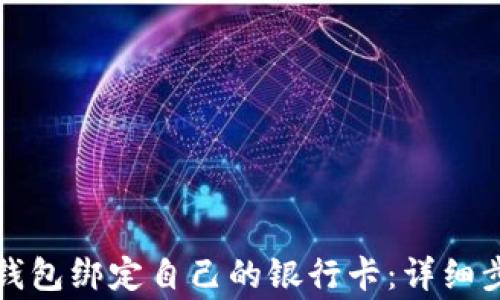 
如何将比特币钱包绑定自己的银行卡：详细步骤与注意事项