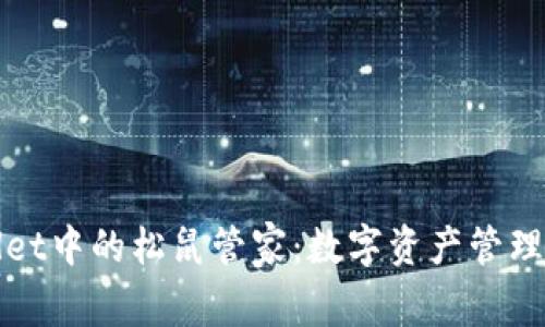 tpWallet中的松鼠管家：数字资产管理新方式
