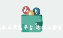国内虚拟币钱包平台：选