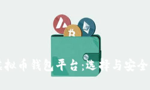国内虚拟币钱包平台：选择与安全性分析