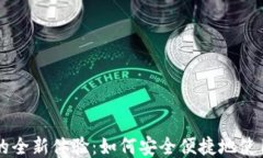 钱包支付USDT的全新体验：