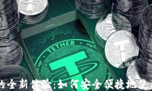 
钱包支付USDT的全新体验：如何安全便捷地使用USDT进行交易