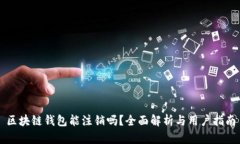 区块链钱包能注销吗？全